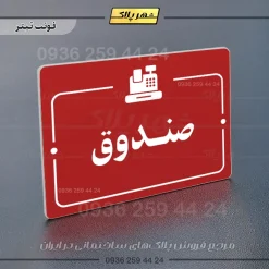 پلاک راهنما صندوق - Image 8